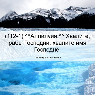 Picture 06 - Псалтирь 113:1 RUSV - (112-1) ^^Аллилуия.^^ Хвалите, - Bible Verse Picture