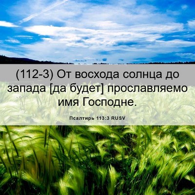 Picture 06 - Псалтирь 113:3 RUSV - (112-3) От восхода солнца до - Bible Verse Picture