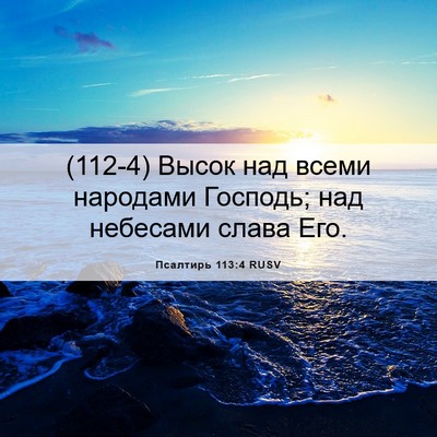 Picture 06 - Псалтирь 113:4 RUSV - (112-4) Высок над всеми - Bible Verse Picture
