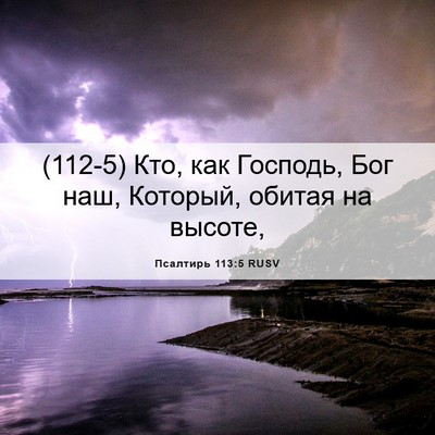Picture 06 - Псалтирь 113:5 RUSV - (112-5) Кто, как Господь, Бог - Bible Verse Picture