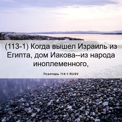 Picture 06 - Псалтирь 114:1 RUSV - (113-1) Когда вышел Израиль из - Bible Verse Picture