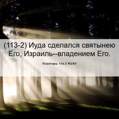Picture 06 - Псалтирь 114:2 RUSV - (113-2) Иуда сделался - Bible Verse Picture