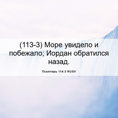 Picture 06 - Псалтирь 114:3 RUSV - (113-3) Море увидело и - Bible Verse Picture