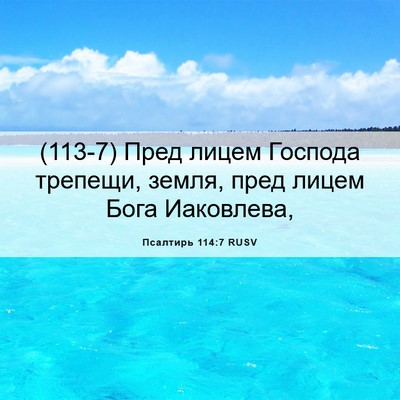 Picture 06 - Псалтирь 114:7 RUSV - (113-7) Пред лицем Господа - Bible Verse Picture