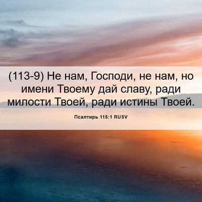Picture 06 - Псалтирь 115:1 RUSV - (113-9) Не нам, Господи, не нам, - Bible Verse Picture