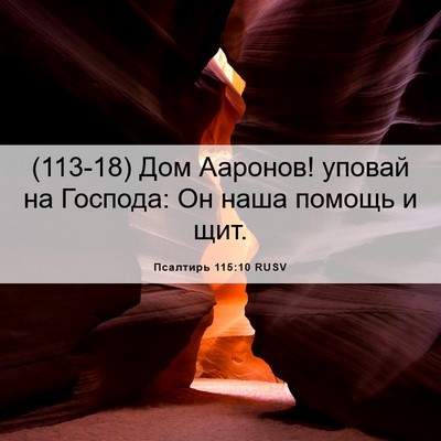 Picture 06 - Псалтирь 115:10 RUSV - (113-18) Дом Ааронов! уповай на - Bible Verse Picture