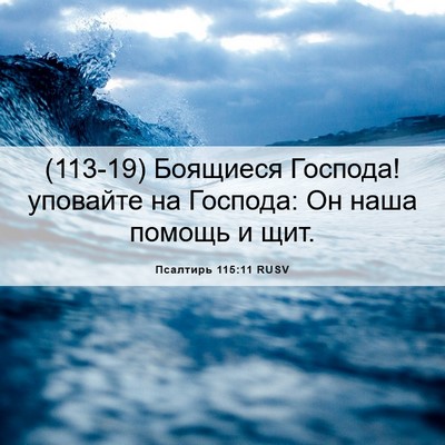 Picture 06 - Псалтирь 115:11 RUSV - (113-19) Боящиеся Господа! - Bible Verse Picture