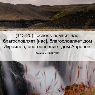 Picture 06 - Псалтирь 115:12 RUSV - (113-20) Господь помнит нас, - Bible Verse Picture
