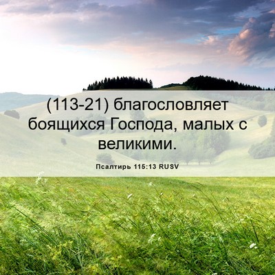 Picture 06 - Псалтирь 115:13 RUSV - (113-21) благословляет - Bible Verse Picture