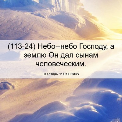 Picture 06 - Псалтирь 115:16 RUSV - (113-24) Небо--небо Господу, а - Bible Verse Picture