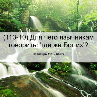 Picture 06 - Псалтирь 115:2 RUSV - (113-10) Для чего язычникам - Bible Verse Picture