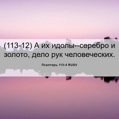 Picture 06 - Псалтирь 115:4 RUSV - (113-12) А их идолы--серебро и - Bible Verse Picture