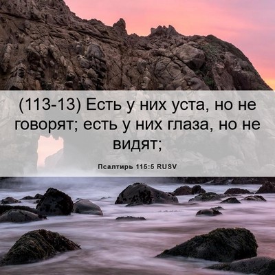 Picture 06 - Псалтирь 115:5 RUSV - (113-13) Есть у них уста, но не - Bible Verse Picture