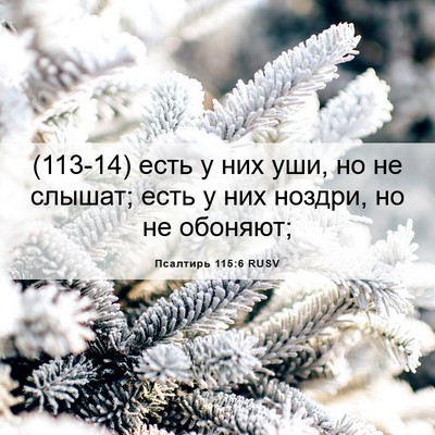Picture 06 - Псалтирь 115:6 RUSV - (113-14) есть у них уши, но не - Bible Verse Picture