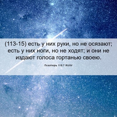Picture 06 - Псалтирь 115:7 RUSV - (113-15) есть у них руки, но не - Bible Verse Picture