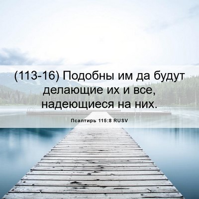Picture 06 - Псалтирь 115:8 RUSV - (113-16) Подобны им да будут - Bible Verse Picture