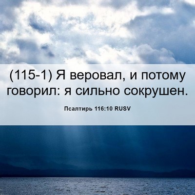 Picture 06 - Псалтирь 116:10 RUSV - (115-1) Я веровал, и потому - Bible Verse Picture