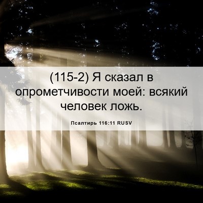 Picture 06 - Псалтирь 116:11 RUSV - (115-2) Я сказал в - Bible Verse Picture