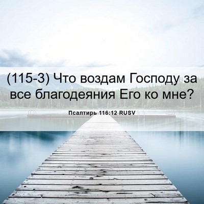 Picture 06 - Псалтирь 116:12 RUSV - (115-3) Что воздам Господу за - Bible Verse Picture