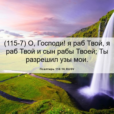 Picture 06 - Псалтирь 116:16 RUSV - (115-7) О, Господи! я раб Твой, - Bible Verse Picture