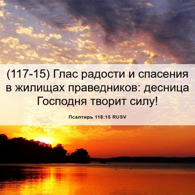 Picture 06 - Псалтирь 118:15 RUSV - (117-15) Глас радости и - Bible Verse Picture