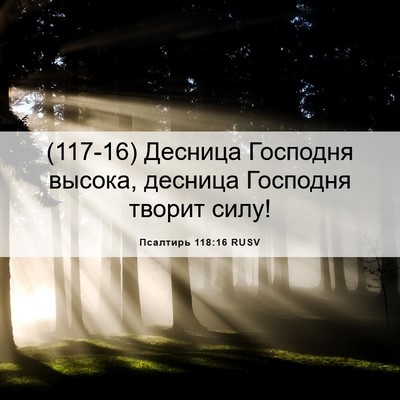 Picture 06 - Псалтирь 118:16 RUSV - (117-16) Десница Господня - Bible Verse Picture