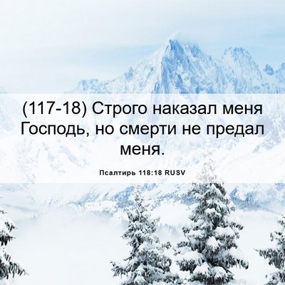 Picture 06 - Псалтирь 118:18 RUSV - (117-18) Строго наказал меня - Bible Verse Picture