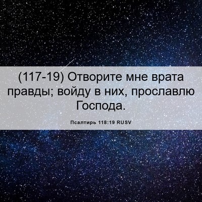 Picture 06 - Псалтирь 118:19 RUSV - (117-19) Отворите мне врата - Bible Verse Picture