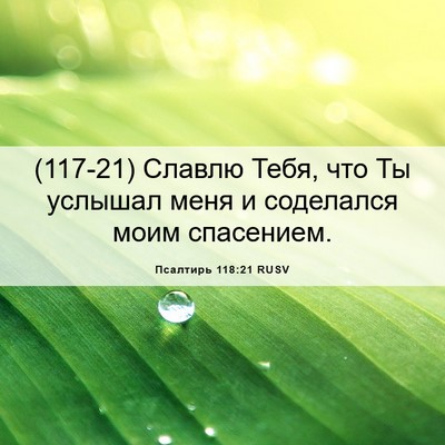 Picture 06 - Псалтирь 118:21 RUSV - (117-21) Славлю Тебя, что Ты - Bible Verse Picture