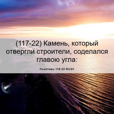 Picture 06 - Псалтирь 118:22 RUSV - (117-22) Камень, который - Bible Verse Picture