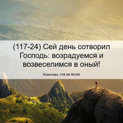Picture 06 - Псалтирь 118:24 RUSV - (117-24) Сей день сотворил - Bible Verse Picture