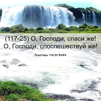 Picture 06 - Псалтирь 118:25 RUSV - (117-25) О, Господи, спаси же! О, - Bible Verse Picture