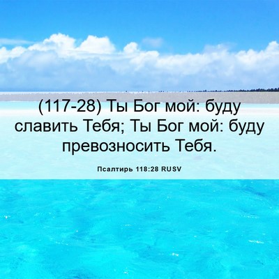 Picture 06 - Псалтирь 118:28 RUSV - (117-28) Ты Бог мой: буду - Bible Verse Picture