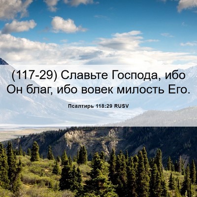 Picture 06 - Псалтирь 118:29 RUSV - (117-29) Славьте Господа, ибо - Bible Verse Picture