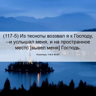 Picture 06 - Псалтирь 118:5 RUSV - (117-5) Из тесноты воззвал я к - Bible Verse Picture
