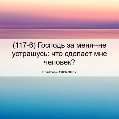 Picture 06 - Псалтирь 118:6 RUSV - (117-6) Господь за меня--не - Bible Verse Picture