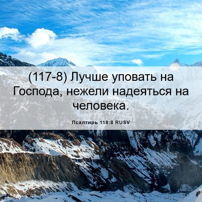 Picture 06 - Псалтирь 118:8 RUSV - (117-8) Лучше уповать на - Bible Verse Picture