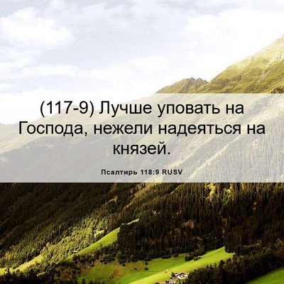 Picture 06 - Псалтирь 118:9 RUSV - (117-9) Лучше уповать на - Bible Verse Picture