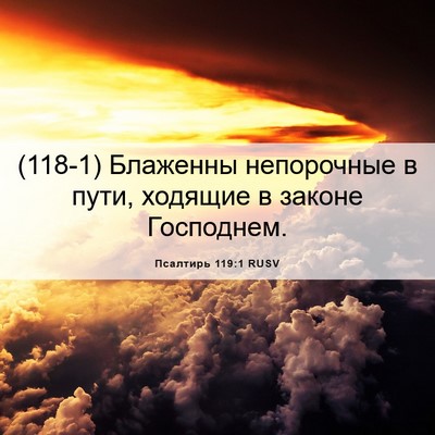 Picture 06 - Псалтирь 119:1 RUSV - (118-1) Блаженны непорочные в - Bible Verse Picture