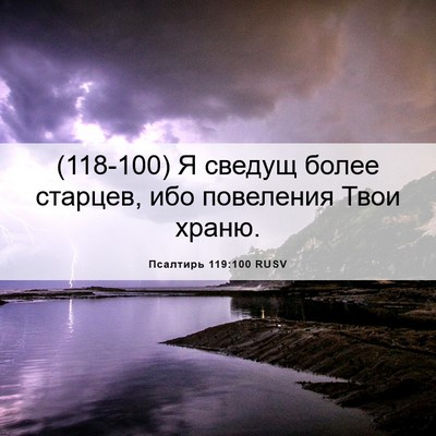 Picture 06 - Псалтирь 119:100 RUSV - (118-100) Я сведущ более - Bible Verse Picture