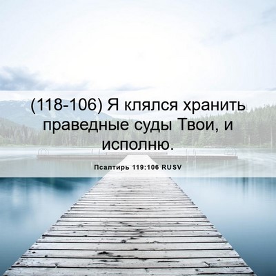 Picture 06 - Псалтирь 119:106 RUSV - (118-106) Я клялся хранить - Bible Verse Picture