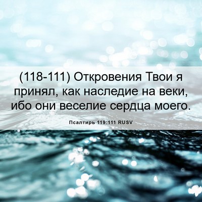 Picture 06 - Псалтирь 119:111 RUSV - (118-111) Откровения Твои я - Bible Verse Picture
