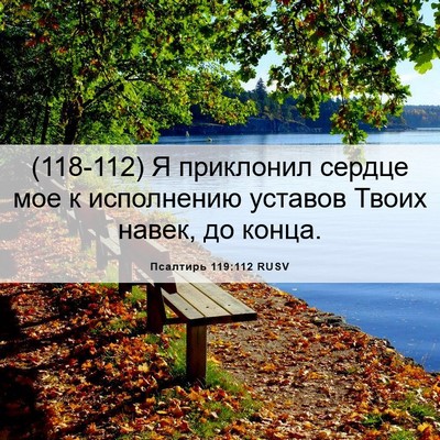 Picture 06 - Псалтирь 119:112 RUSV - (118-112) Я приклонил сердце - Bible Verse Picture