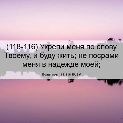 Picture 06 - Псалтирь 119:116 RUSV - (118-116) Укрепи меня по слову - Bible Verse Picture