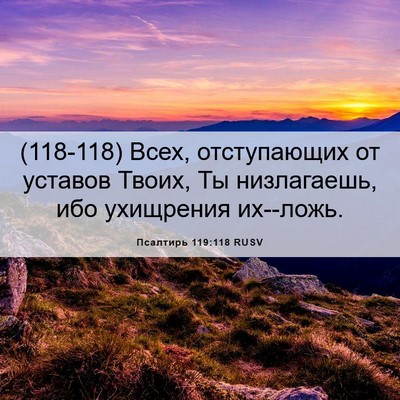 Picture 06 - Псалтирь 119:118 RUSV - (118-118) Всех, отступающих от - Bible Verse Picture