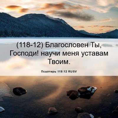 Picture 06 - Псалтирь 119:12 RUSV - (118-12) Благословен Ты, - Bible Verse Picture