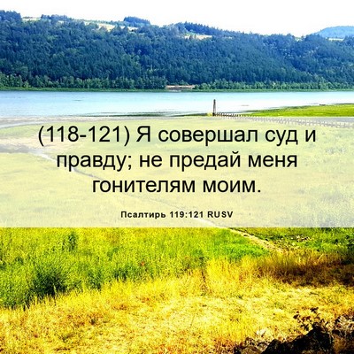 Picture 06 - Псалтирь 119:121 RUSV - (118-121) Я совершал суд и - Bible Verse Picture