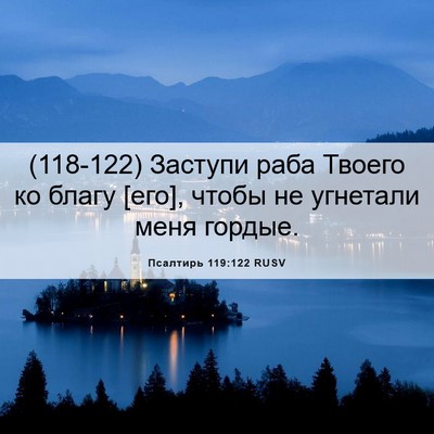 Picture 06 - Псалтирь 119:122 RUSV - (118-122) Заступи раба Твоего - Bible Verse Picture