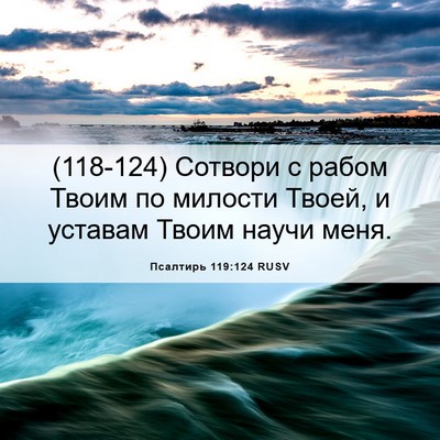 Picture 06 - Псалтирь 119:124 RUSV - (118-124) Сотвори с рабом Твоим - Bible Verse Picture