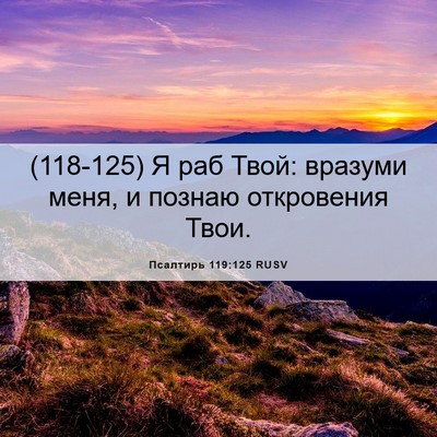 Picture 06 - Псалтирь 119:125 RUSV - (118-125) Я раб Твой: вразуми - Bible Verse Picture